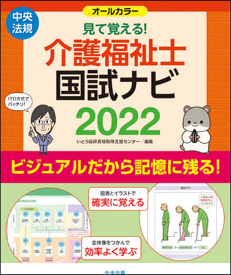 ’22 見て覺える!介護福祉士國試ナビ