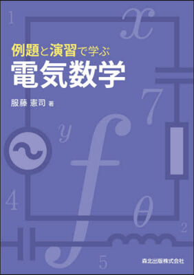 例題と演習で學ぶ電氣數學