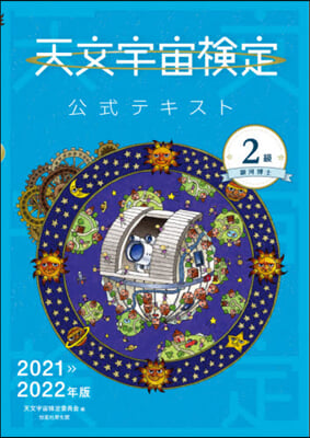 ’21－22 天文宇宙檢定公式テキ 2級