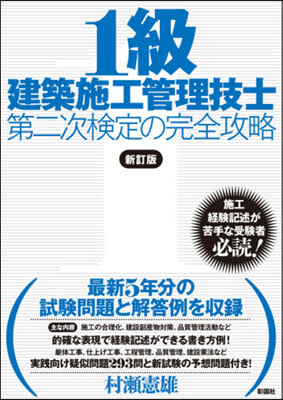 1級建築施工管理技士第二次檢定の完 新訂 新訂版