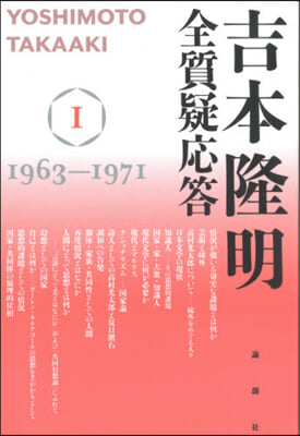 吉本隆明全質疑應答   1 1963~