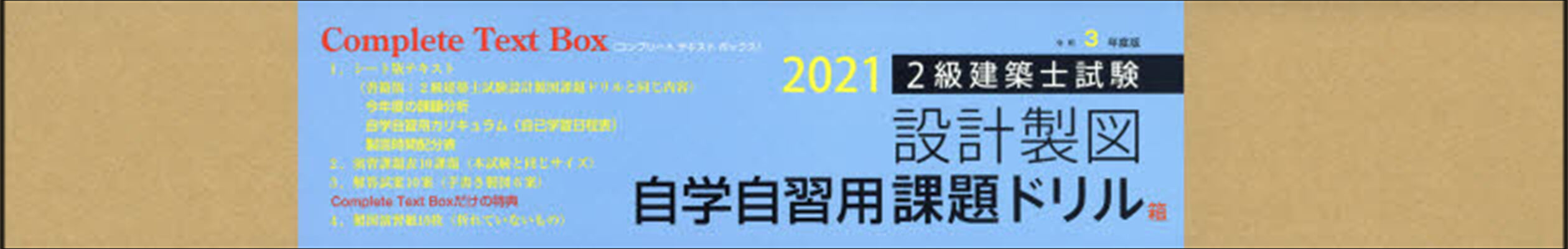 ’21 2級建築士試驗設計製圖自學自 箱