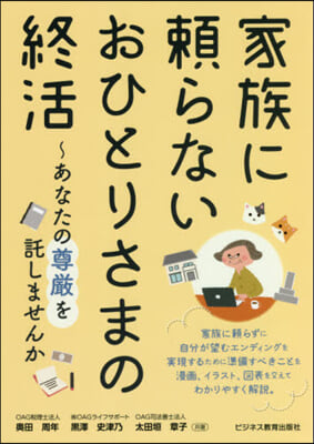 家族に賴らないおひとりさまの終活