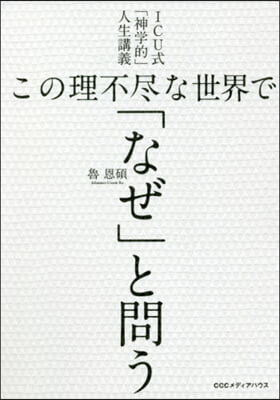 この理不盡な世界で「なぜ」と問う