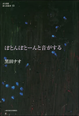 ぽとんぽと-んと音がする