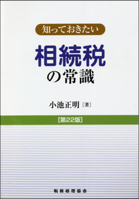 知っておきたい相續稅の常識 第22版