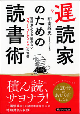 遲讀家のための讀書術