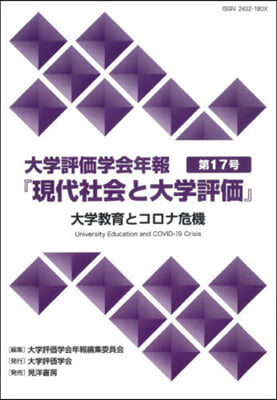 大學評價學會年報『現代社會と大學評 17