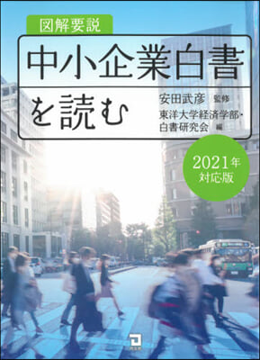 圖解要說中小企業白書を讀む ’21對應版