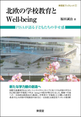 北歐の學校敎育とWell－being