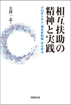 相互扶助の精神と實踐