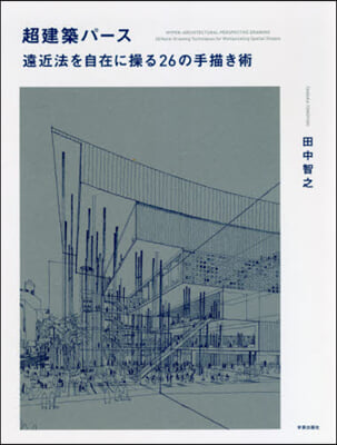 超建築パ-ス 遠近法を自在に操る26の手