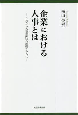 企業における人事とは