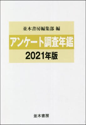 ’21 アンケ-ト調査年鑑