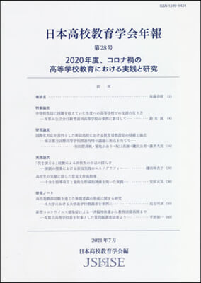 日本高校敎育學會年報  28