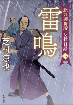 北の御番所反骨日錄(2)雷鳴 