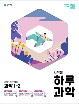 시작은 하루 중학 과학 1-2 (2022년용)