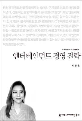 엔터테인먼트 경영 전략