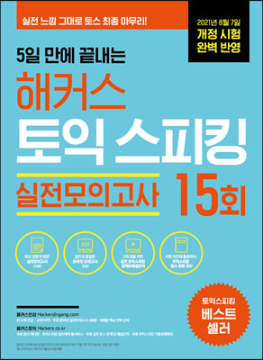 [중고-최상] 5일 만에 끝내는 해커스 토익스피킹(토스) 실전모의고사 15회