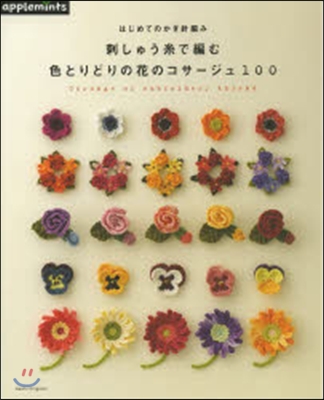 はじめてのかぎ針編み 刺しゅういとで編む 色とりどりの花のコサ-ジュ100