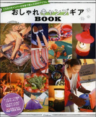 おしゃれキャンプギアBOOK