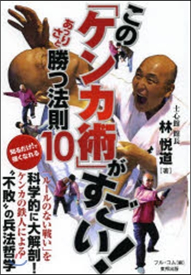 この「ケンカ術」がすごい! あっさりと勝