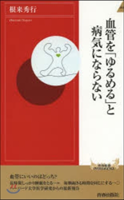 血管を「ゆるめる」と病氣にならない