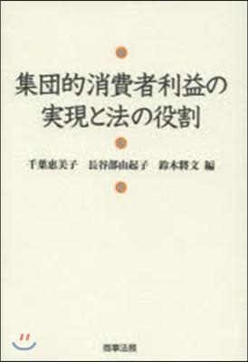 集團的消費者利益の實現と法の役割