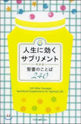 人生に效くサプリメント 聖書のことば240 新裝版