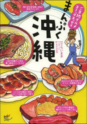 まんぷく沖繩 ご當地グルメコミックエッセ