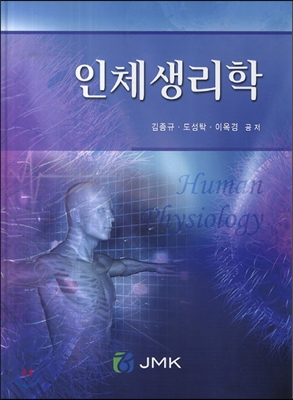 인체생리학