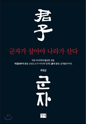 군자가 살아야 나라가 산다