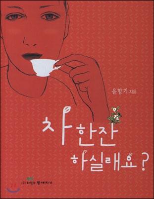 차한잔 하실래요?