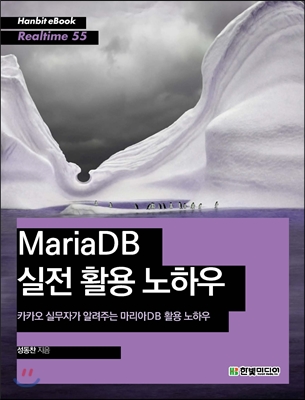 MariaDB 실전 활용 노하우 