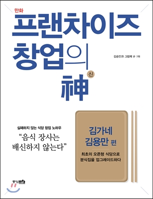 프랜차이즈 창업의 신 : 김가네 김용만 편