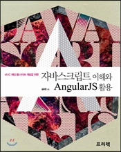 자바스크립트 이해와 AngularJS 활용