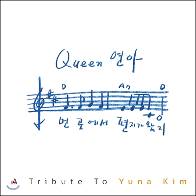 A Tribute To Yuna Kim: Queen 연아 [김연아 헌정 앨범]