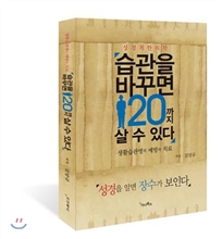 습관을 바꾸면 120까지 살 수 있다