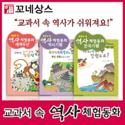 [꼬네상스][본사정품인증]교과서 속 역사체험동화