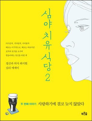 사랑하기에 결코 늦지 않았다 : 심야 치유 식당 2 - 사랑을 시작하기 위한 실질적인 충고들