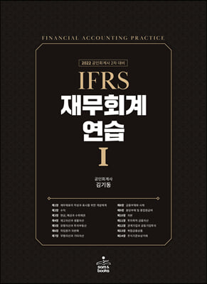 2022 IFRS 재무회계연습 1