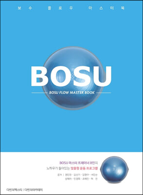 보수 플로우 마스터북 Bosu Flow Master Book