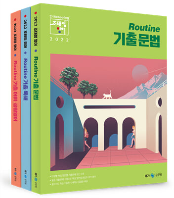 2022 조태정 영어 루틴(Routine) 기출 문법/독해/어휘&#183;생활영어