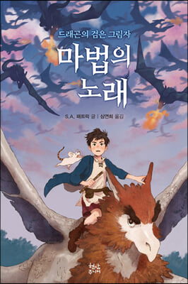 마법의 노래. 1: 드래곤의 검은 그림자