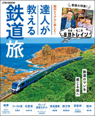 腦內&amp;リアルに樂しむ!達人が敎える鐵道旅