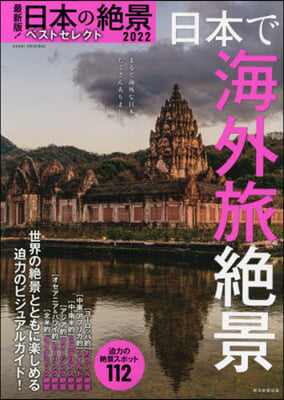 ’22 日本の絶景ベストセレクト 妄想海