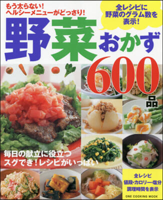 野菜おかず600品