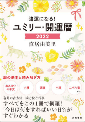 ’22 あなたの吉日がわかるユミリ-開運