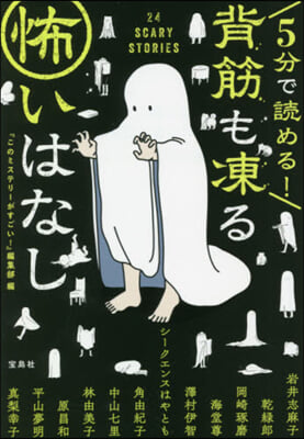 5分で讀める!背筋も凍る怖いはなし