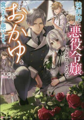 强制的に惡役令孃にされていたのでまずはおかゆを食べようと思います。 